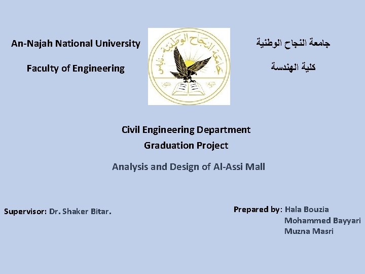 An-Najah National University ﺟﺎﻣﻌﺔ ﺍﻟﻨﺠﺎﺡ ﺍﻟﻮﻃﻨﻴﺔ Faculty of Engineering ﻛﻠﻴﺔ ﺍﻟﻬﻨﺪﺳﺔ Civil Engineering Department