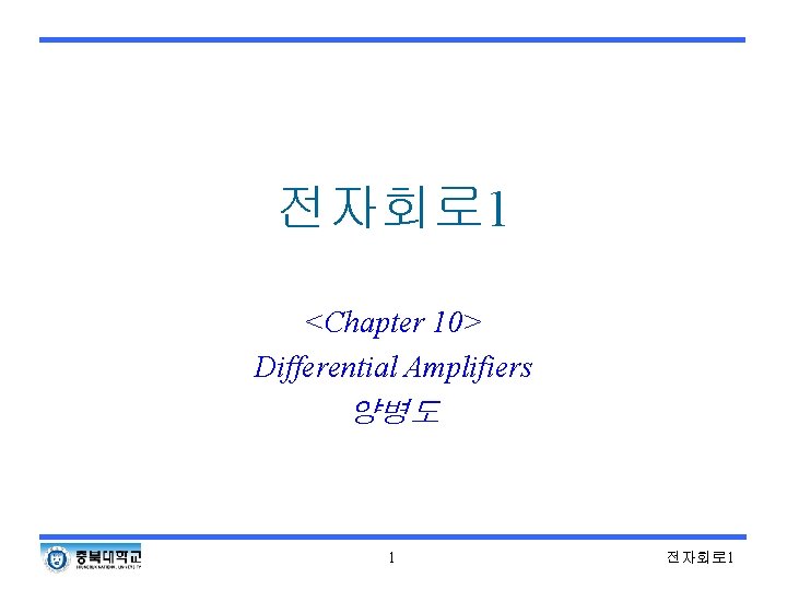 전자회로 1 <Chapter 10> Differential Amplifiers 양병도 1 전자회로 1 전자회로 1 <Chapter 10> Differential Amplifiers 양병도 1 전자회로 1