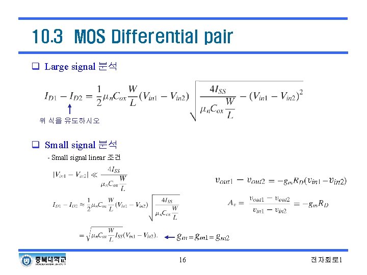 10. 3 MOS Differential pair q Large signal 분석 위 식을 유도하시오 q Small 10. 3 MOS Differential pair q Large signal 분석 위 식을 유도하시오 q Small