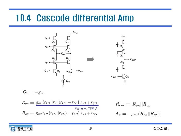 10. 4 Cascode differential Amp 9장 유도, 외울 것 19 전자회로 1 10. 4 Cascode differential Amp 9장 유도, 외울 것 19 전자회로 1