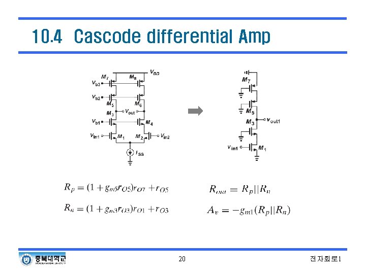 10. 4 Cascode differential Amp 20 전자회로 1 10. 4 Cascode differential Amp 20 전자회로 1
