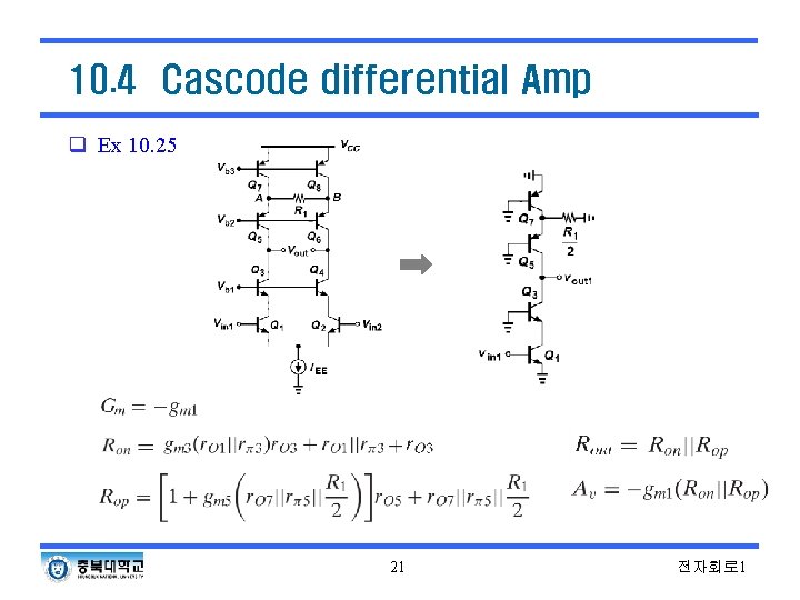 10. 4 Cascode differential Amp q Ex 10. 25 21 전자회로 1 10. 4 Cascode differential Amp q Ex 10. 25 21 전자회로 1