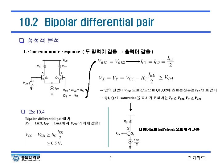 10. 2 Bipolar differential pair q 정성적 분석 1. Common mode response ( 두 10. 2 Bipolar differential pair q 정성적 분석 1. Common mode response ( 두