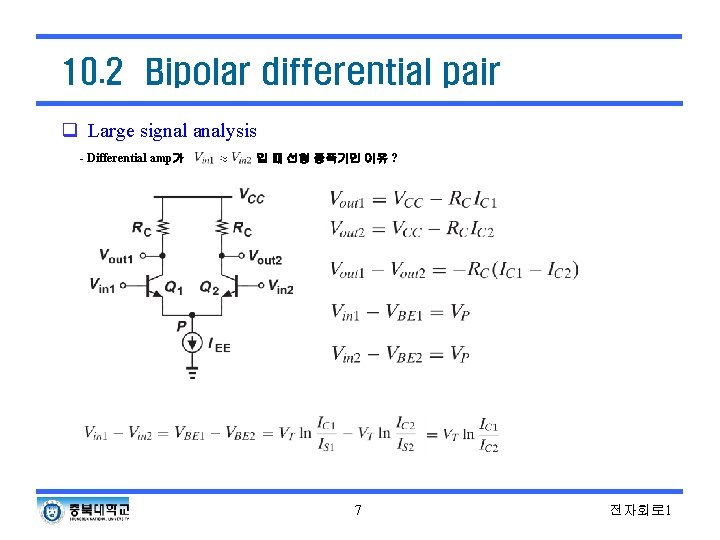 10. 2 Bipolar differential pair q Large signal analysis - Differential amp가 일 때 10. 2 Bipolar differential pair q Large signal analysis - Differential amp가 일 때