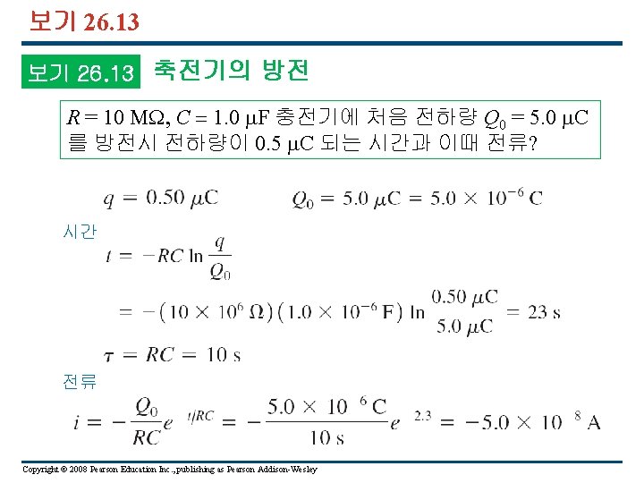 보기 26. 13 축전기의 방전 R = 10 MW, C = 1. 0 F