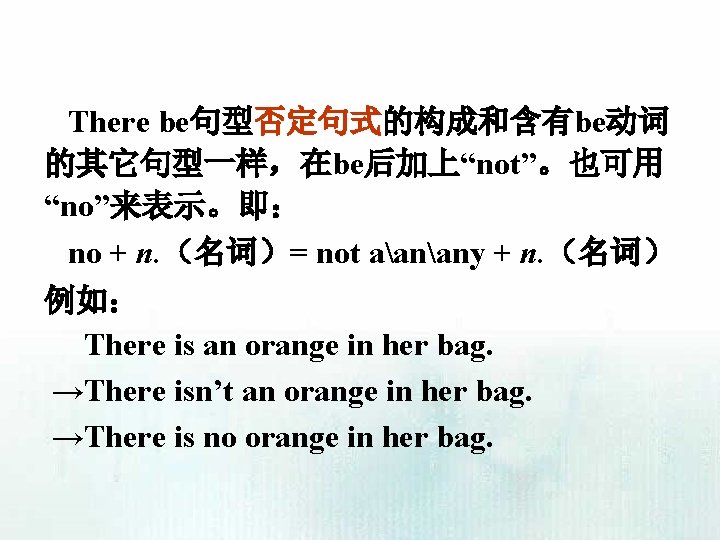 There be句型否定句式的构成和含有be动词 的其它句型一样，在be后加上“not”。也可用 “no”来表示。即： no + n. （名词）= not aanany + n. （名词） 例如：