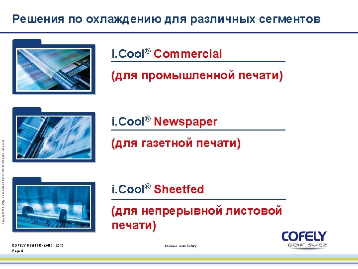 Решения по охлаждению для различных сегментов i. Cool® Commercial (для промышленной печати) i. Cool®