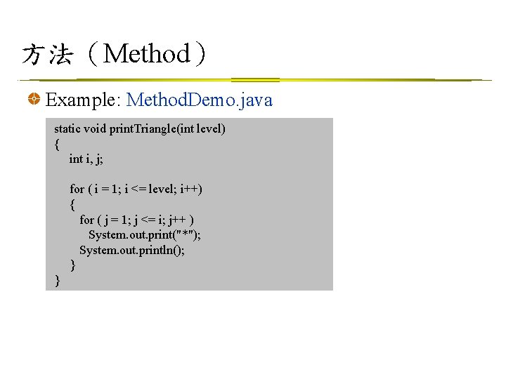 方法（Method） Example: Method. Demo. java static void print. Triangle(int level) { int i, j;