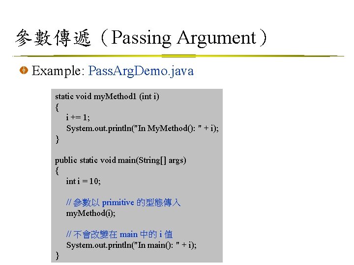 參數傳遞（Passing Argument） Example: Pass. Arg. Demo. java static void my. Method 1 (int i)