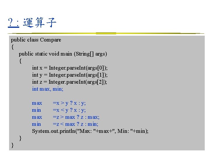 ? : 運算子 public class Compare { public static void main (String[] args) {