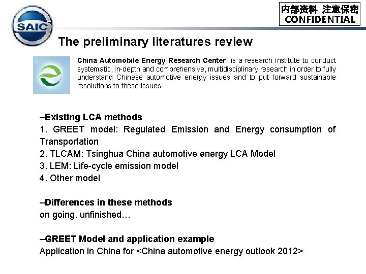 内部资料 注意保密 CONFIDENTIAL The preliminary literatures review China Automobile Energy Research Center is a 内部资料 注意保密 CONFIDENTIAL The preliminary literatures review China Automobile Energy Research Center is a