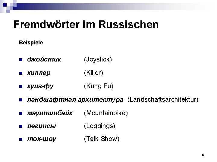 Fremdwörter im Russischen Beispiele n джойстик (Joystick) n киллер (Killer) n кунг-фу (Kung Fu) Fremdwörter im Russischen Beispiele n джойстик (Joystick) n киллер (Killer) n кунг-фу (Kung Fu)
