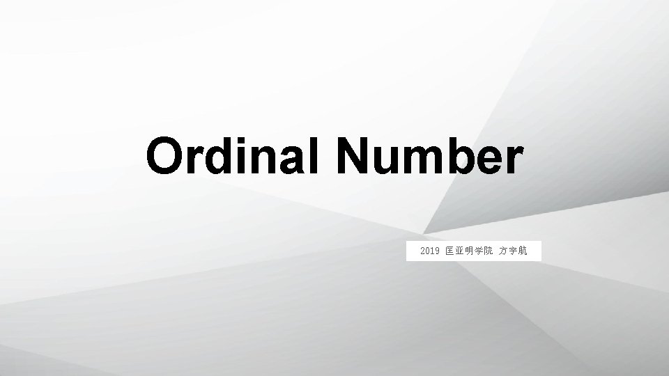 Ordinal Number 2019 匡亚明学院 方宇航 