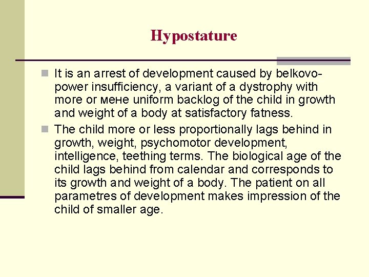 Hypostature n It is an arrest of development caused by belkovo- power insufficiency, a