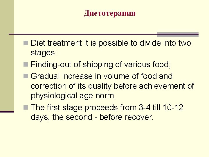 Диетотерапия n Diet treatment it is possible to divide into two stages: n Finding-out