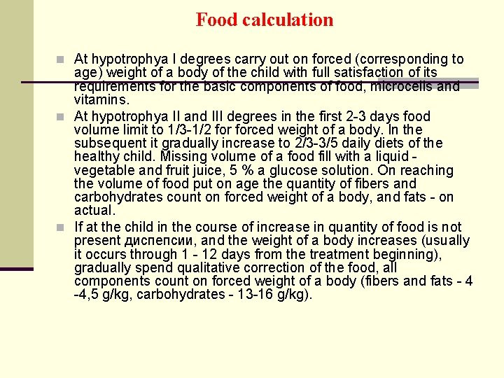 Food calculation n At hypotrophya I degrees carry out on forced (corresponding to age)