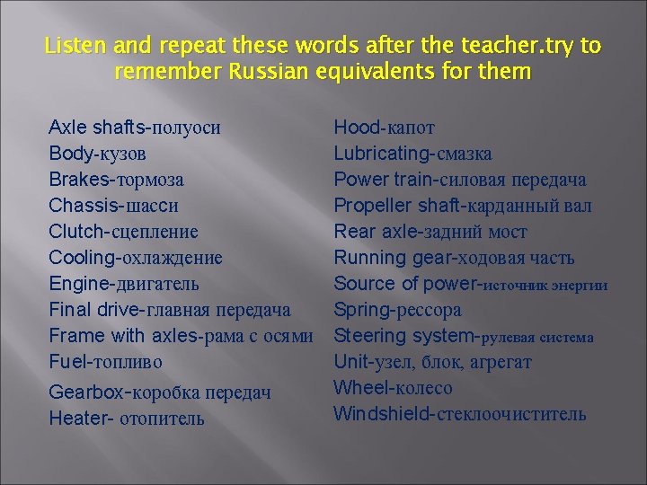 Listen and repeat these words after the teacher. try to remember Russian equivalents for