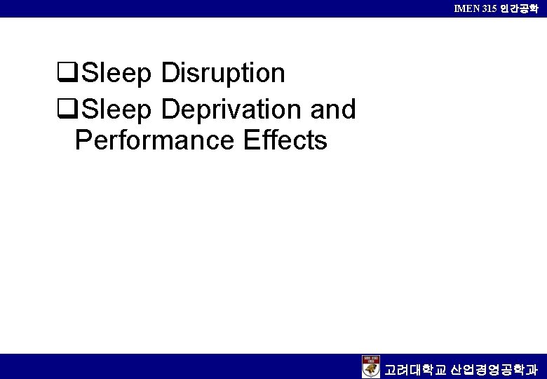 IMEN 315 인간공학 q. Sleep Disruption q. Sleep Deprivation and Performance Effects 고려대학교 산업경영공학과