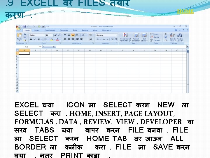 . 9 EXCELL वर FILES तय र करण. HOME EXCEL चय ICON ल SELECT