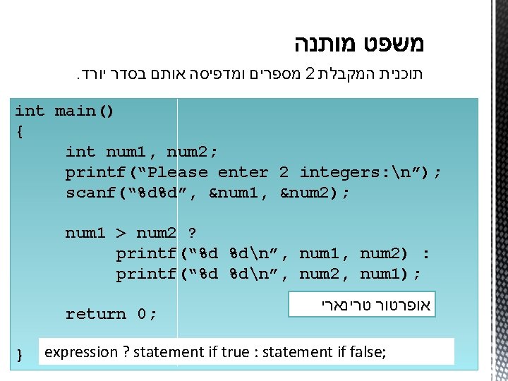 . יורד בסדר אותם ומדפיסה מספרים 2 המקבלת תוכנית int main() { int num