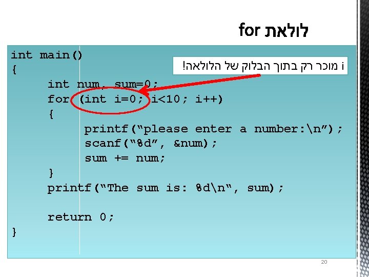 int main() ! הלולאה של הבלוק בתוך רק מוכר i { int num, sum=0;