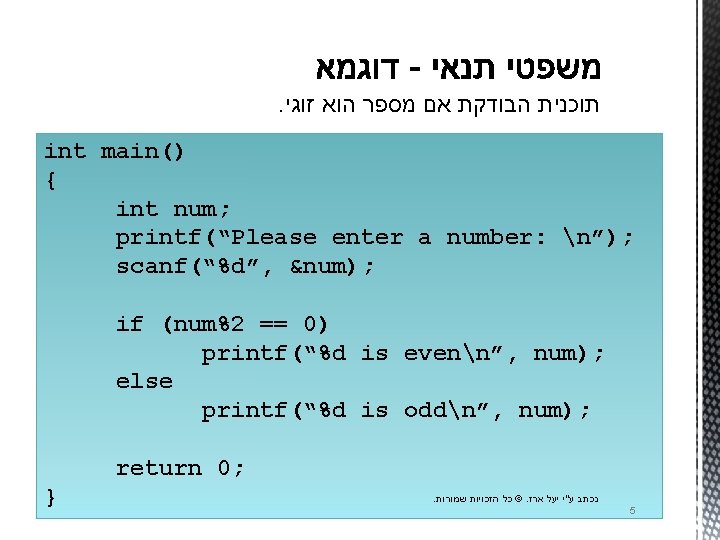 . תוכנית הבודקת אם מספר הוא זוגי intmain() int { { int num; printf(“Please