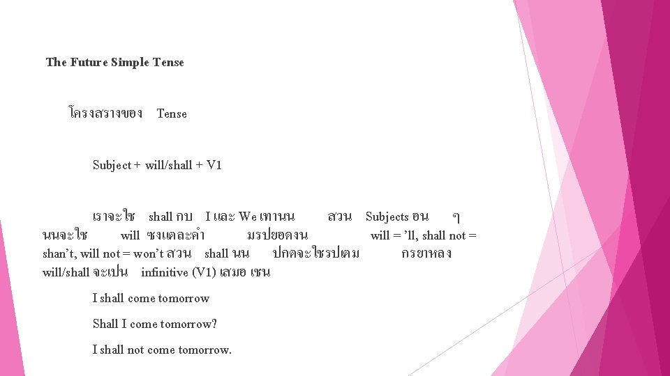  The Future Simple Tense โครงสรางของ Tense Subject + will/shall + V 1 เราจะใช