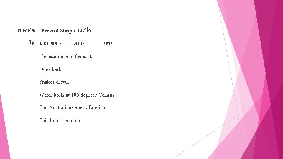 เราจะใช Present Simple เมอใด ใช แสดงขอเทจจรงตางๆ เชน The sun rises in the east. Dogs