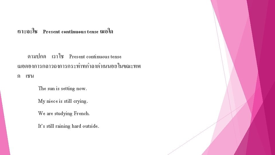 เราะจะใช Present continuous tense เมอใด ตามปกต เราใช Present continuous tense เมอตองการกลาวถงการกระทำทกำลงดำเนนอยในขณะทพ ด เชน The