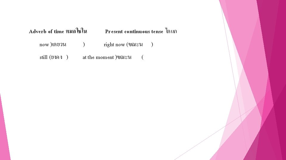 Adverb of time ทมกใชใน Present continuous tense ไดแก now )เดยวน ) right now (ขณะน