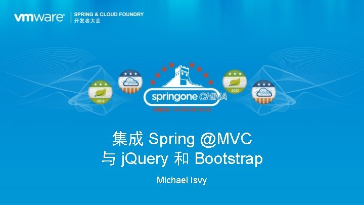 集成 Spring @MVC 与 j. Query 和 Bootstrap Michael Isvy 