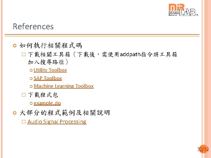 References 如何執行相關程式碼 � 下載相關 具箱（下載後，需使用addpath指令將 具箱 加入搜尋路徑） Utility Toolbox SAP Toolbox Machine Learning Toolbox
