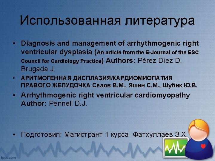 Использованная литература • Diagnosis and management of arrhythmogenic right ventricular dysplasia (An article from