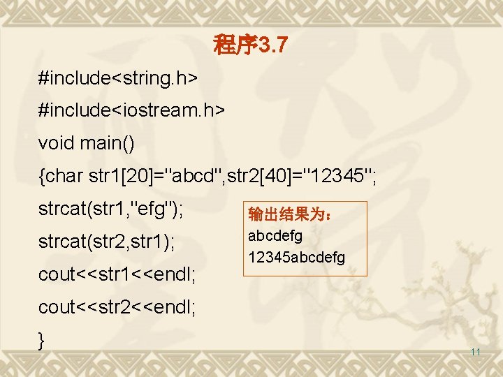 程序 3. 7 #include<string. h> #include<iostream. h> void main() {char str 1[20]="abcd", str 2[40]="12345";