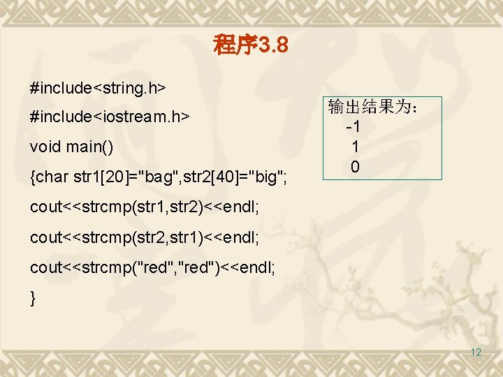 程序 3. 8 #include<string. h> #include<iostream. h> void main() {char str 1[20]="bag", str 2[40]="big";