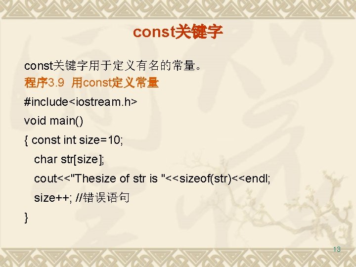 const关键字用于定义有名的常量。 程序 3. 9 用const定义常量 #include<iostream. h> void main() { const int size=10; char