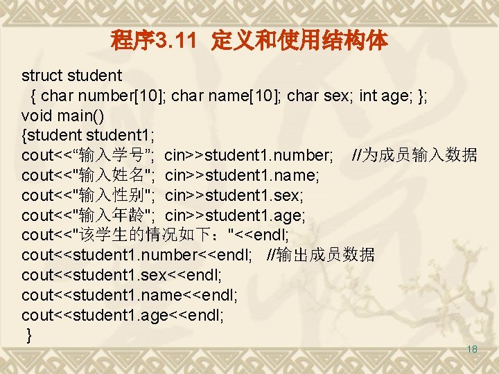 程序 3. 11 定义和使用结构体 struct student { char number[10]; char name[10]; char sex; int