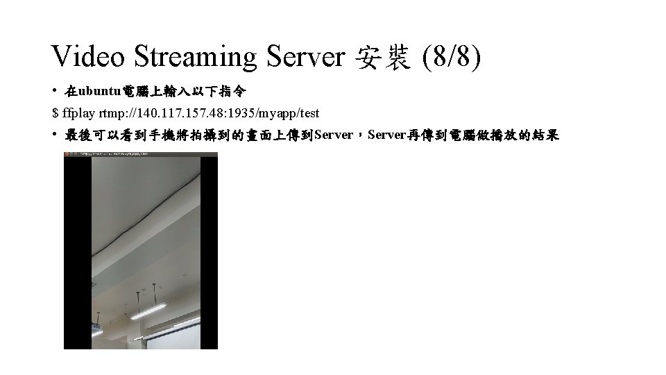 Video Streaming Server 安裝 (8/8) • 在ubuntu電腦上輸入以下指令 $ ffplay rtmp: //140. 117. 157. 48: