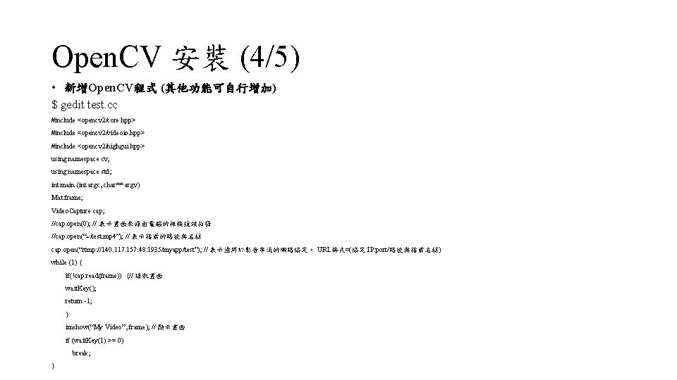 Open. CV 安裝 (4/5) • 新增Open. CV程式 (其他功能可自行增加) $ gedit test. cc #include <opencv