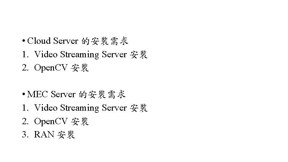  • Cloud Server 的安裝需求 1. Video Streaming Server 安裝 2. Open. CV 安裝