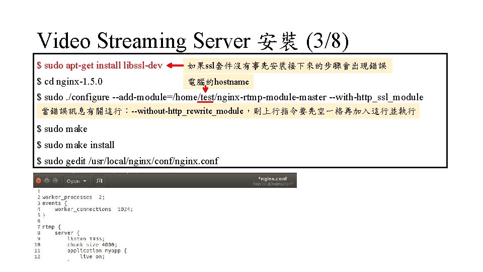 Video Streaming Server 安裝 (3/8) $ sudo apt-get install libssl-dev 如果ssl套件沒有事先安裝接下來的步驟會出現錯誤 $ cd nginx-1.