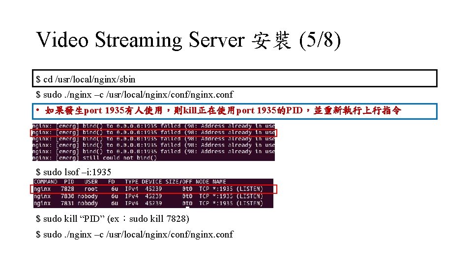 Video Streaming Server 安裝 (5/8) $ cd /usr/local/nginx/sbin $ sudo. /nginx –c /usr/local/nginx/conf/nginx. conf