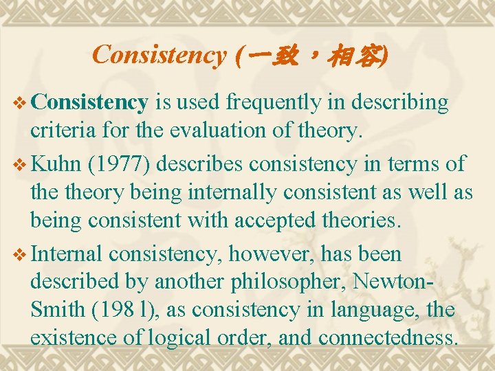Consistency (一致，相容) v Consistency is used frequently in describing criteria for the evaluation of