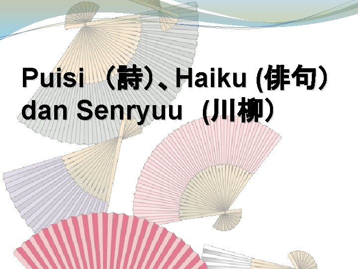 Puisi　（詩）、Haiku (俳句） dan Senryuu　(川柳） 