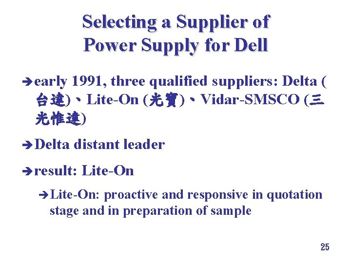 Selecting a Supplier of Power Supply for Dell è early 1991, three qualified suppliers: Selecting a Supplier of Power Supply for Dell è early 1991, three qualified suppliers: