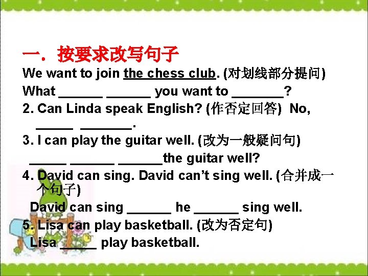 一．按要求改写句子 We want to join the chess club. (对划线部分提问) What ______ you want to