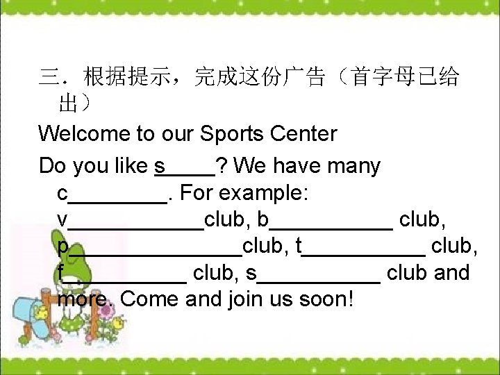 三．根据提示，完成这份广告（首字母已给 出） Welcome to our Sports Center Do you like s ? We have