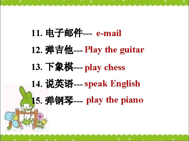 11. 电子邮件--- e-mail 12. 弹吉他--- Play the guitar 13. 下象棋--- play chess 14. 说英语---