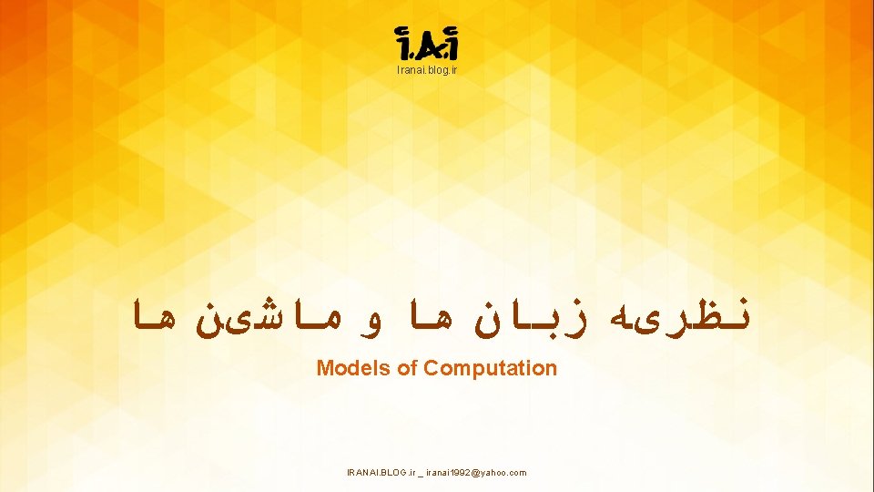 Iranai. blog. ir ﻧﻈﺮیﻪ ﺯﺑﺎﻥ ﻫﺎ ﻭ ﻣﺎﺷیﻦ ﻫﺎ Models of Computation IRANAI. BLOG.