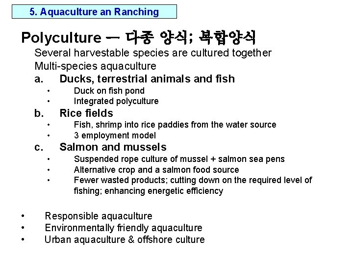 5. Aquaculture an Ranching Polyculture ㅡ 다종 양식; 복합양식 Several harvestable species are cultured